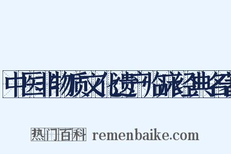 中医非物质文化遗产临床经典名著是什么意思的图片